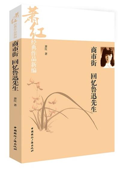 A01商市街·回忆鲁迅先生