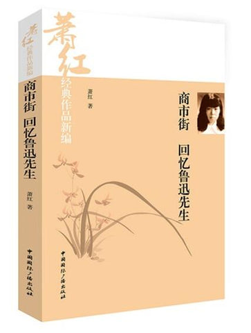 A01商市街·回忆鲁迅先生