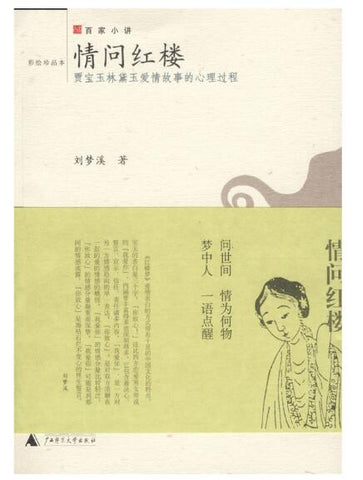 A01情问红楼——贾宝玉林黛玉爱情故事的心理过程