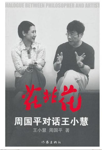 A02花非花:周国平对话王小慧