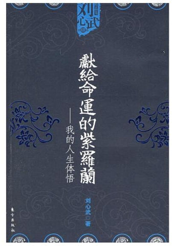 A01献给命运的紫罗兰——我的人生人生体悟（刘心武）