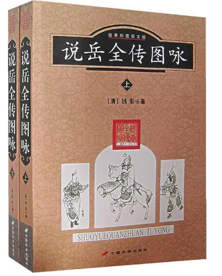 A02说岳全传图咏:经典珍藏图文版