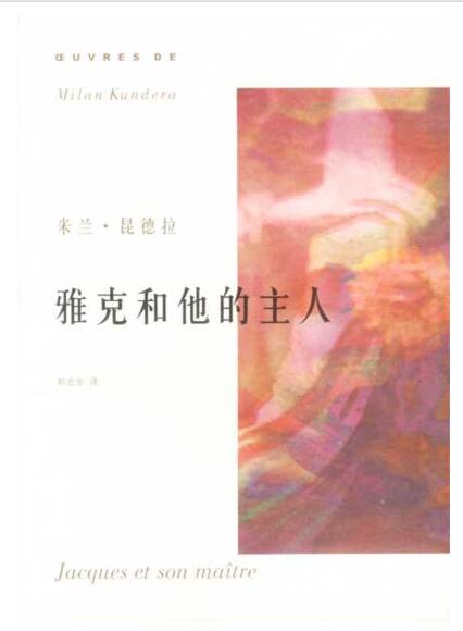 A02米兰·昆德拉作品系列——雅克和他的主人