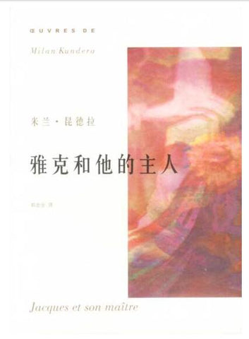 A02米兰·昆德拉作品系列——雅克和他的主人