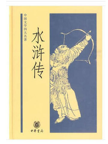 A02水浒传--中国文学四大名著