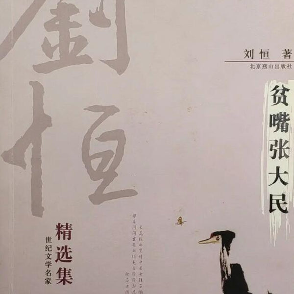 A03世纪文学名家精选集——贫嘴张大民（刘恒）