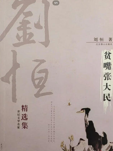 A03世纪文学名家精选集——贫嘴张大民（刘恒）