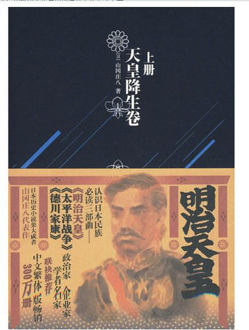 A03明治天皇 ：第一部 天皇降生卷（《德川家康》作者山冈庄八著作）