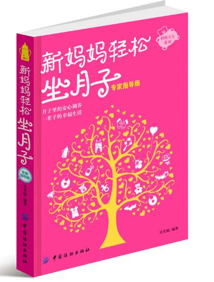 A01新妈妈轻松做月子-专家指导版