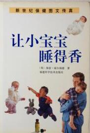 A01让小宝宝睡得香/新世纪保健图文传真