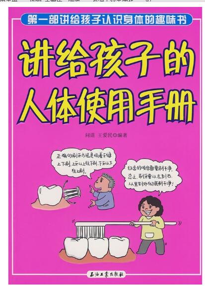 A01讲给孩子的人体使用手册