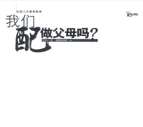 A01我们配做父母吗？
