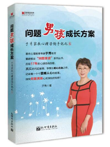 A01宏章家庭教育﹒问题男孩成长方案——于秀家教心理咨询手记之④