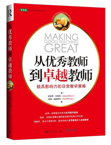 A01从优秀教师到卓越教师：极具影响力的日常教学策略（送给老师最好的礼物）f11