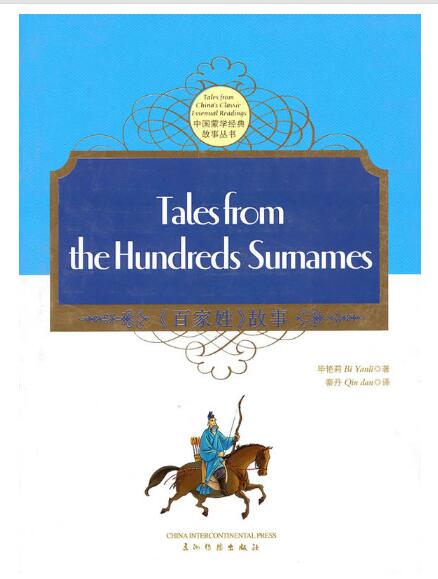 A01《百家姓》的故事（汉英双语） THE HUNDREDS SURNAMES