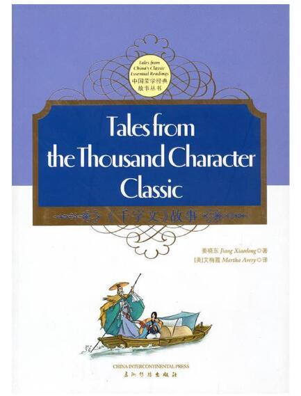 A01《千字文》的故事（汉英双语） THE THOUSAND CHARACTER CLASSIC