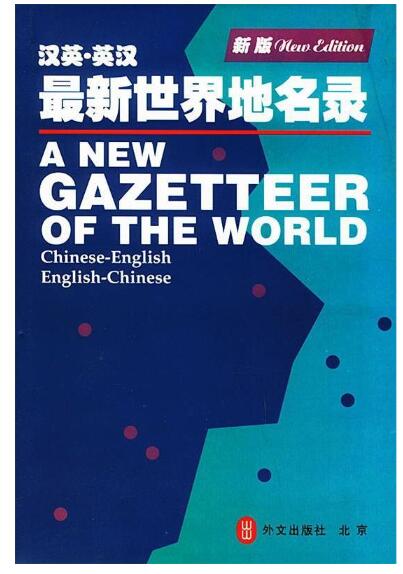 A01最新汉英英汉世界地名录
