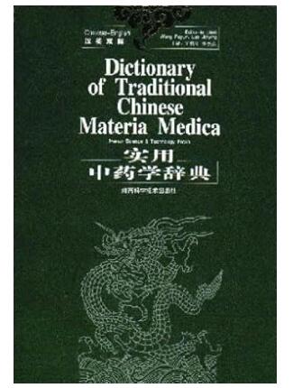 A01实用中药学辞典