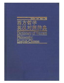 A01西方哲学英汉对照辞典