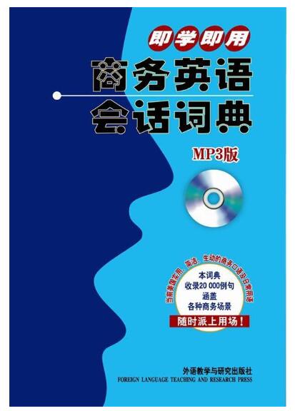 A01即学即用商务英语会话词典（当前美国实用、简洁、生动的商务口语及日常用语）