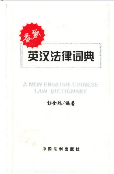最新英汉法律词典