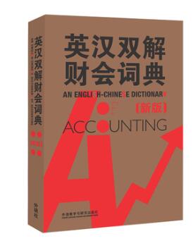 A01英汉双解财会词典(新版)