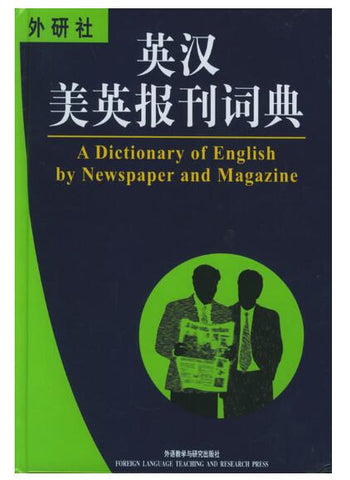 A01英汉美英报刊词典