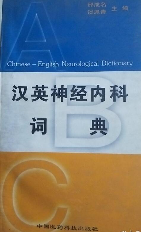 A01汉英神经内科词典