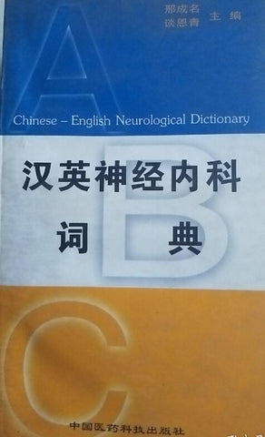 A01汉英神经内科词典
