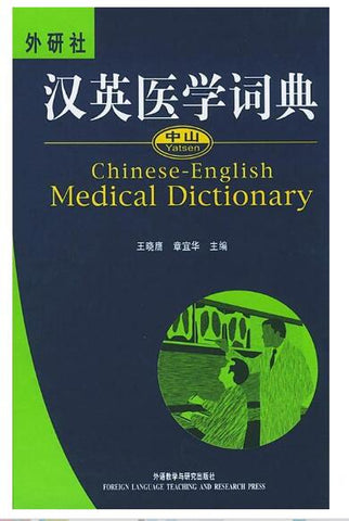 A01中山汉英医学词典