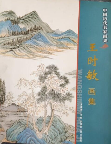 A03中国历代名家画集——王时敏画集