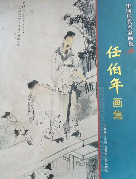 A02中国历代名家画集——任伯年画集