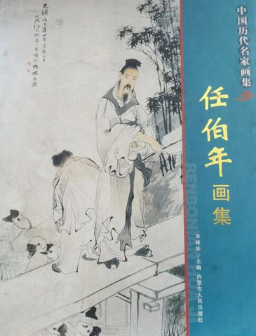 A02中国历代名家画集——任伯年画集