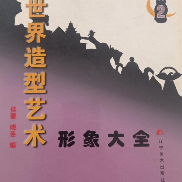 A01世界造型艺术形象大全(2)