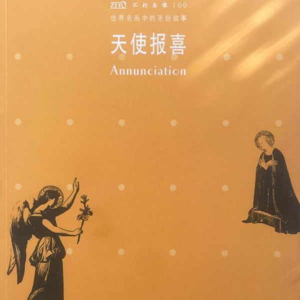 A01世界名画中的圣经故事：天使报喜