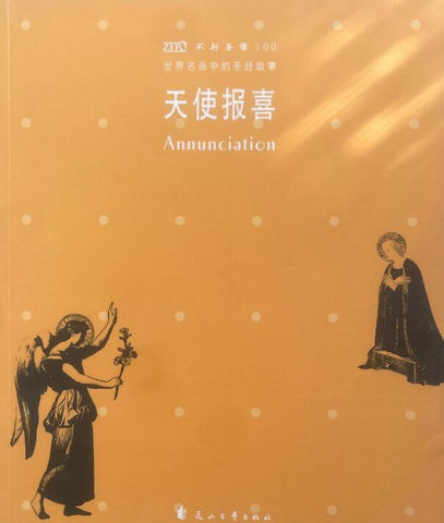A01世界名画中的圣经故事：天使报喜