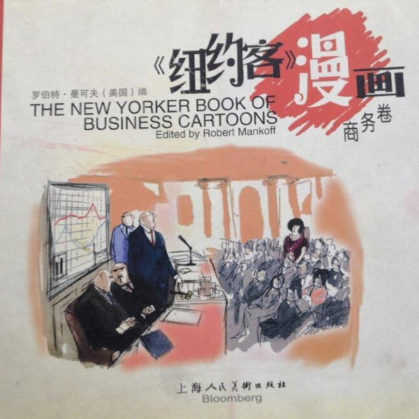 A01《纽约客》漫画.商务卷