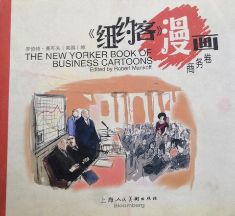 A01《纽约客》漫画.商务卷