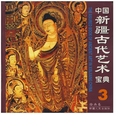 A01中国新疆古代艺术宝典3（绘画卷）
