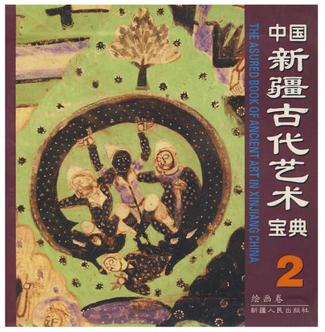 A01中国新疆古代艺术宝典2：绘画卷