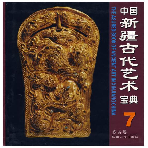 A01中国新疆古代艺术宝典7：器具卷