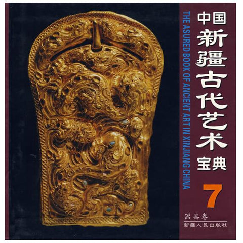 A01中国新疆古代艺术宝典7：器具卷
