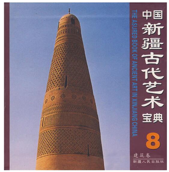 A01中国新疆古代艺术宝典8：建筑卷