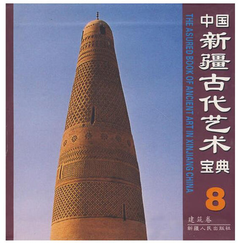 A01中国新疆古代艺术宝典8：建筑卷