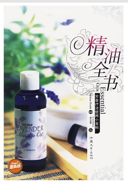 A01精油全书 芳香疗法使用小百科