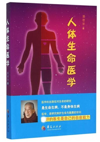 人体生命医学