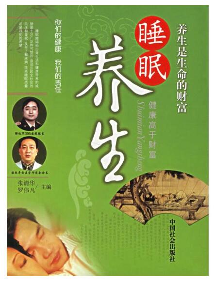 睡眠养生
