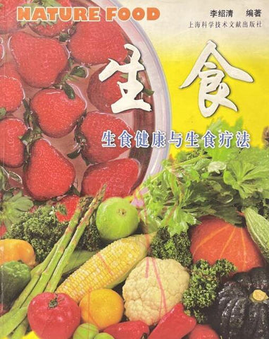 A01生食(生食健康与生食疗法)