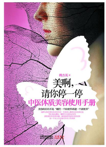 A01美啊，请你停一停中医体质美容使用手册
