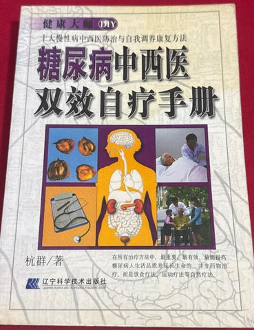 A01糖尿病中西医双效自疗手册(9品）